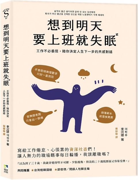 想到明天要上班就失眠：工作不必活得委屈，陪你決定人生下一步的共感對話