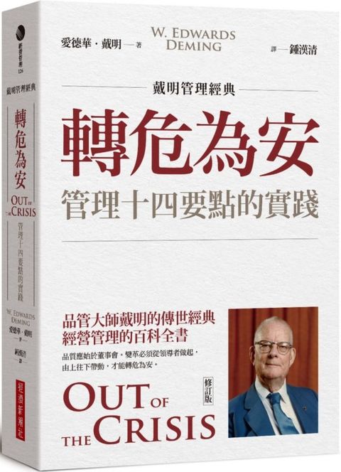 「戴明管理經典」轉危為安：管理十四要點的實踐（修訂版）