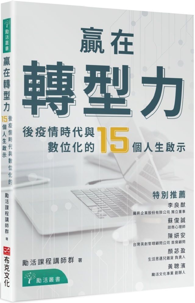  贏在轉型力：後疫情時代與數位化的15個人生啟示