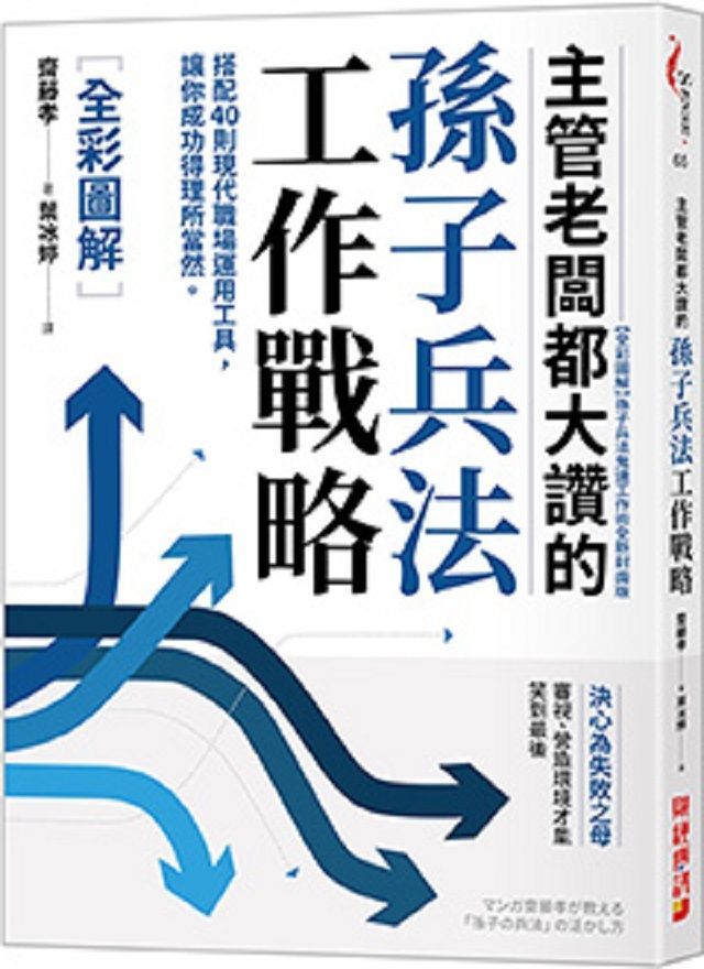  主管老闆都大讚的孫子兵法工作戰略（全彩圖解）搭配40則現代職場運用工具，讓你成功得理所當然