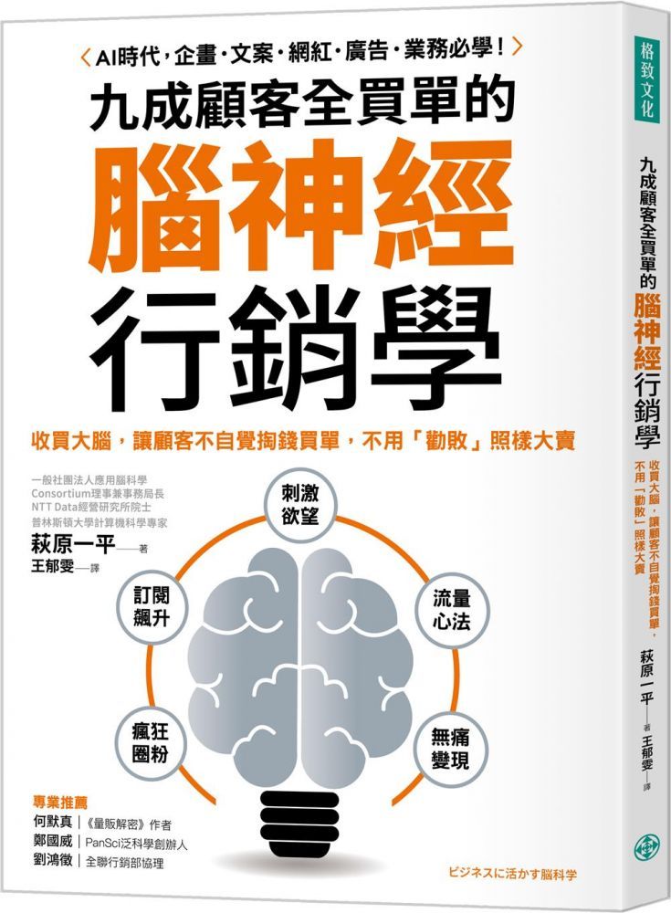 九成顧客全買單的腦神經行銷學：收買大腦，讓顧客不自覺掏錢買單，不用「勸敗」照樣大賣