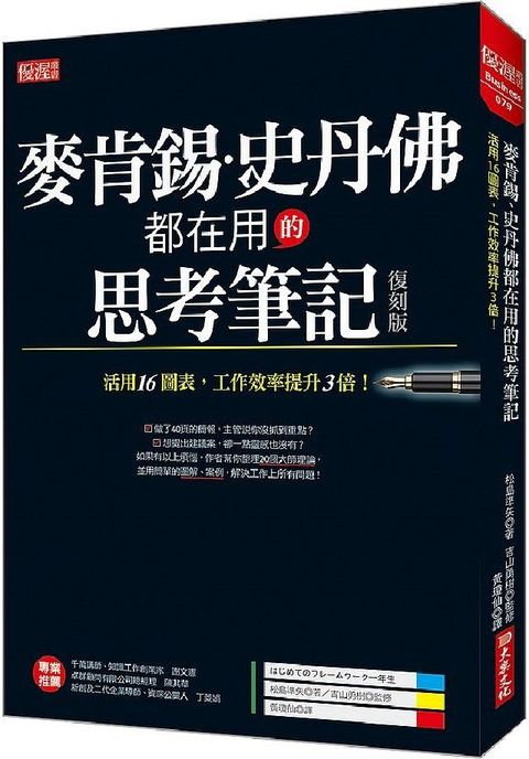 麥肯錫、史丹佛都在用的思考筆記：活用16圖表，工作效率提升３倍！（復刻版）