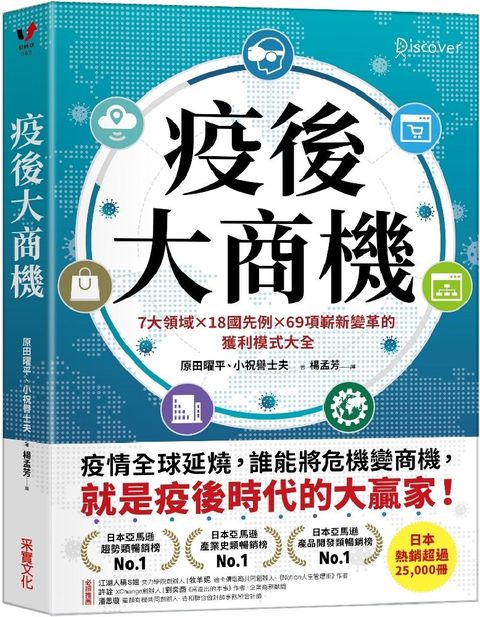 疫後大商機：7大領域╳18國先例╳69項嶄新變革的獲利模式大全