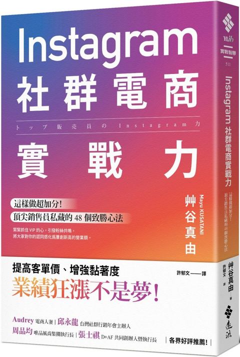 Instagram社群電商實戰力：這樣做超加分！頂尖銷售員私藏的 48 個致勝心法