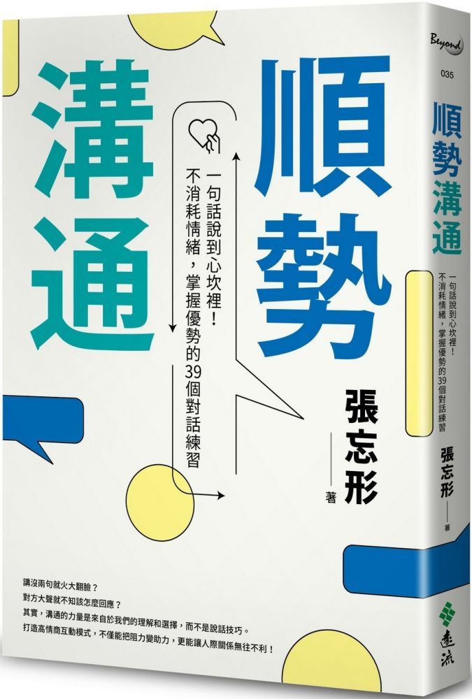  順勢溝通：一句話說到心坎裡！不消耗情緒，掌握優勢的39個對話練習