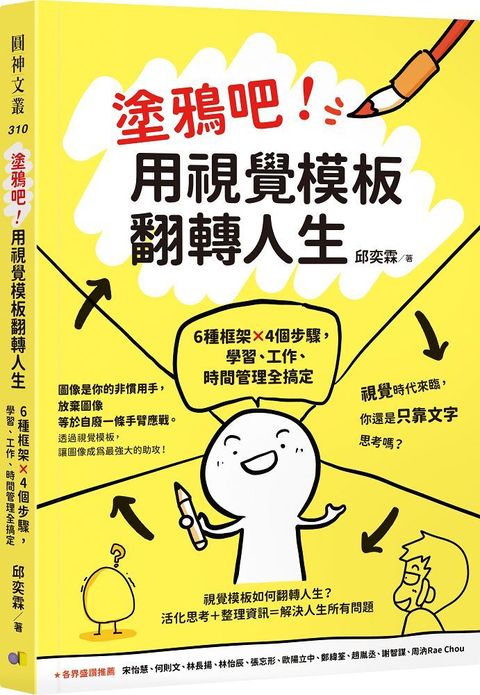 塗鴉吧！用視覺模板翻轉人生：6種框架x4個步驟，學習、工作、時間管理全搞定