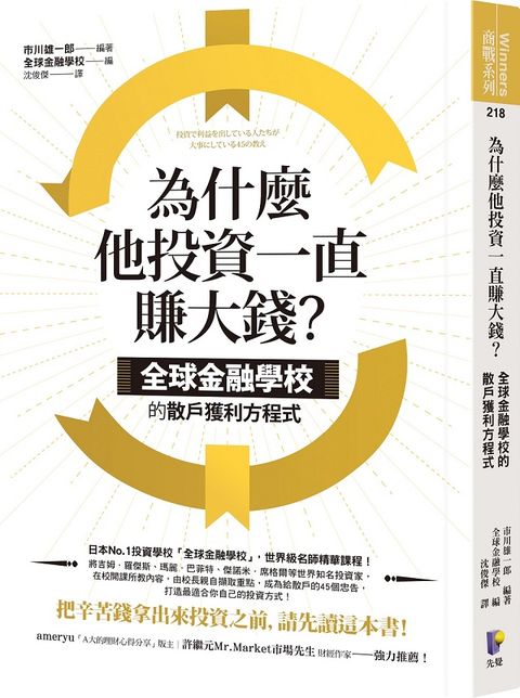 為什麼他投資一直賺大錢？全球金融學校的散戶獲利方程式