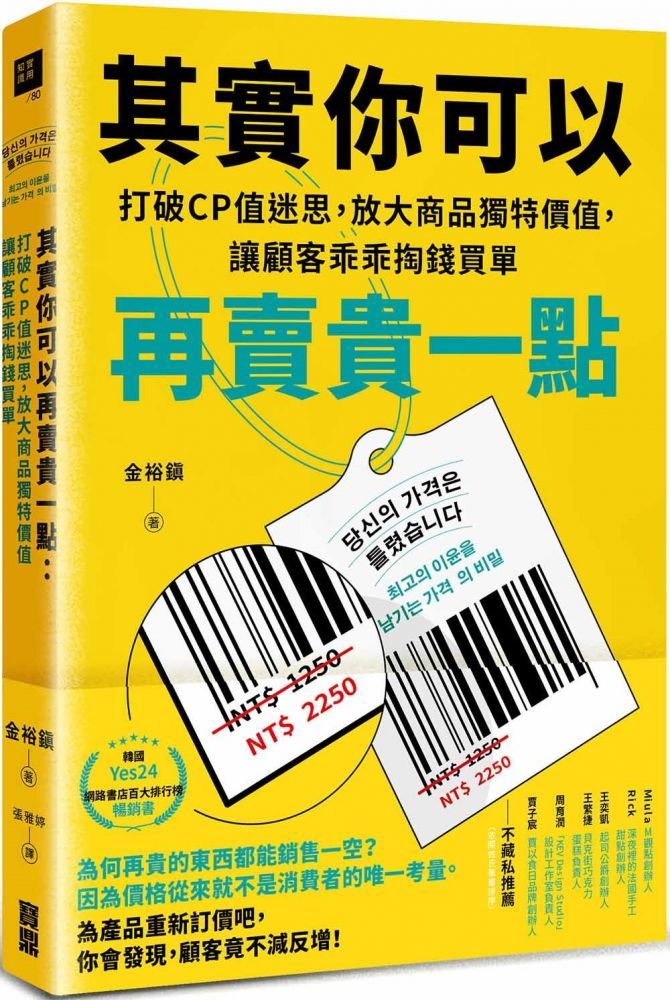  其實你可以再賣貴一點打破CP值迷思放大商品獨特價值讓顧客乖乖掏錢買單