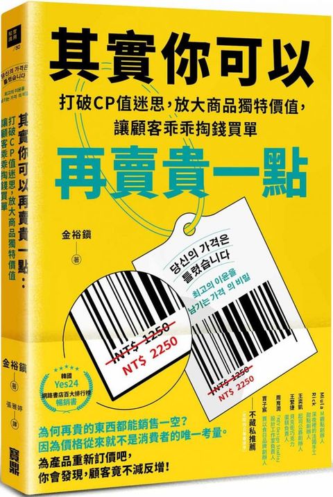 其實你可以再賣貴一點打破CP值迷思放大商品獨特價值讓顧客乖乖掏錢買單