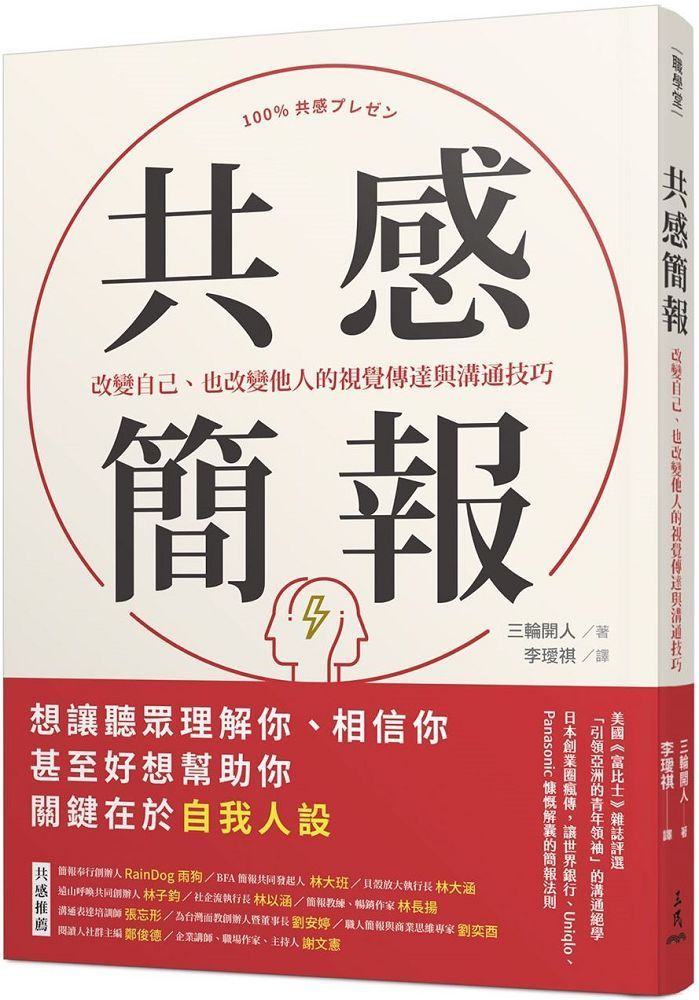  共感簡報：改變自己、也改變他人的視覺傳達與溝通技巧