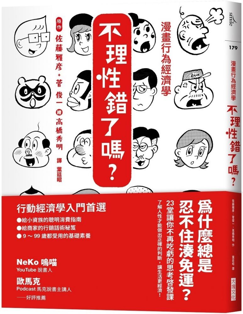  漫畫行為經濟學&bull;不理性錯了嗎？為什麼總是忍不住湊免運？23堂讓你不再吃虧的思考啟發課