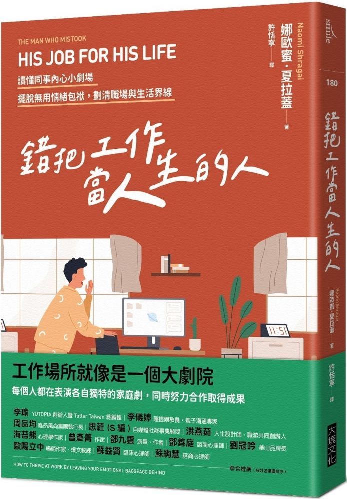  錯把工作當人生的人：讀懂同事內心小劇場，擺脫無用情緒包袱，劃清職場與生活界線