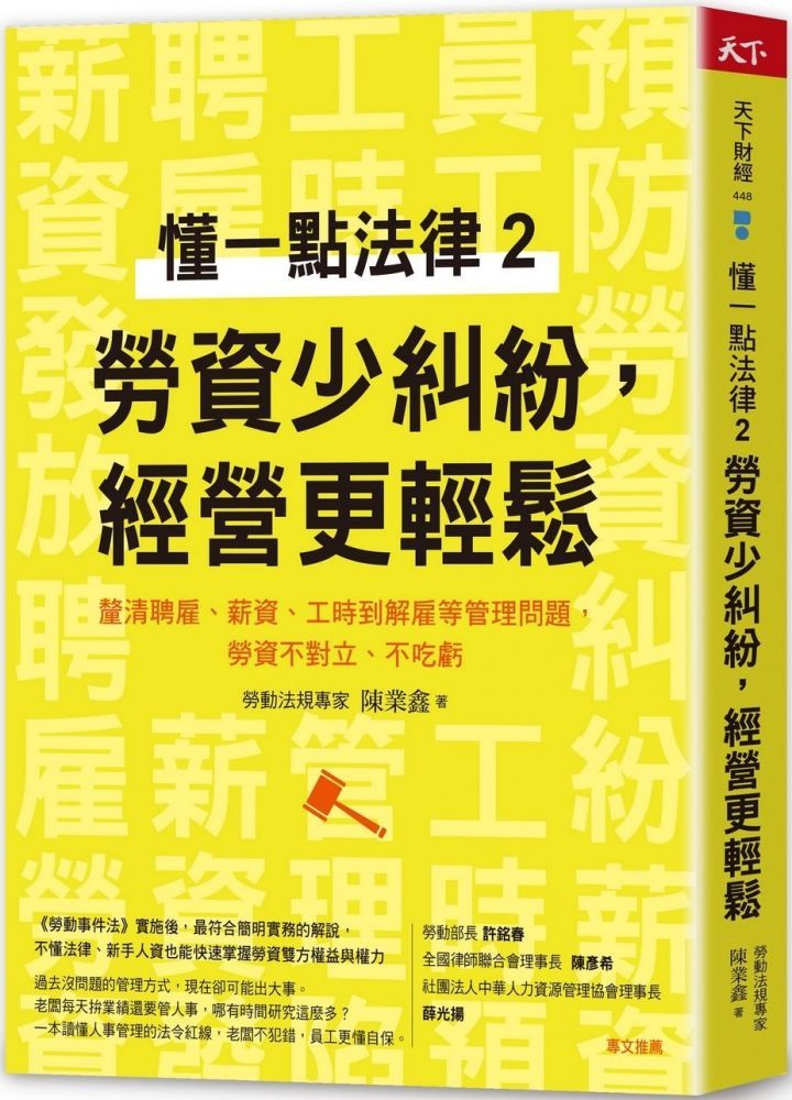  懂一點法律（2）勞資少糾紛，經營更輕鬆：釐清聘雇、薪資、工時到解雇等管理問題，勞資不對立、不吃虧