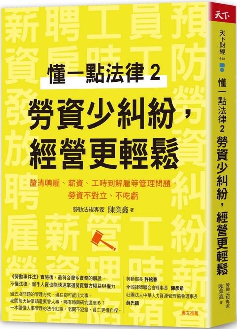 懂一點法律（2）勞資少糾紛，經營更輕鬆：釐清聘雇、薪資、工時到解雇等管理問題，勞資不對立、不吃虧