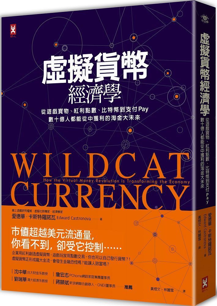  虛擬貨幣經濟學：從遊戲寶物、紅利點數、比特幣到支付Pay，數十億人都能從中獲利的淘金大未來（三版）