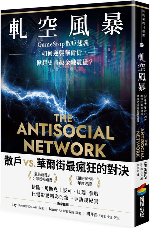 軋空風暴：GameStop散戶起義如何逆襲華爾街，掀起史詩級金融震盪電影（「笨錢效應」原著）