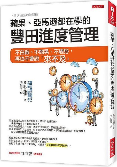 蘋果、亞馬遜都在學的豐田進度管理：不白做、不閒晃、不過勞，再也不會說「來不及」