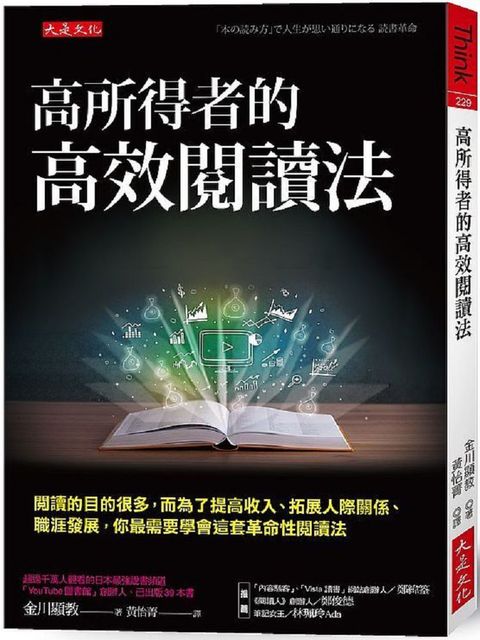 高所得者的高效閱讀法：閱讀的目的很多，而為了提高收入、拓展人際關係、職涯發展，你最需要學會這套革命性閱讀法