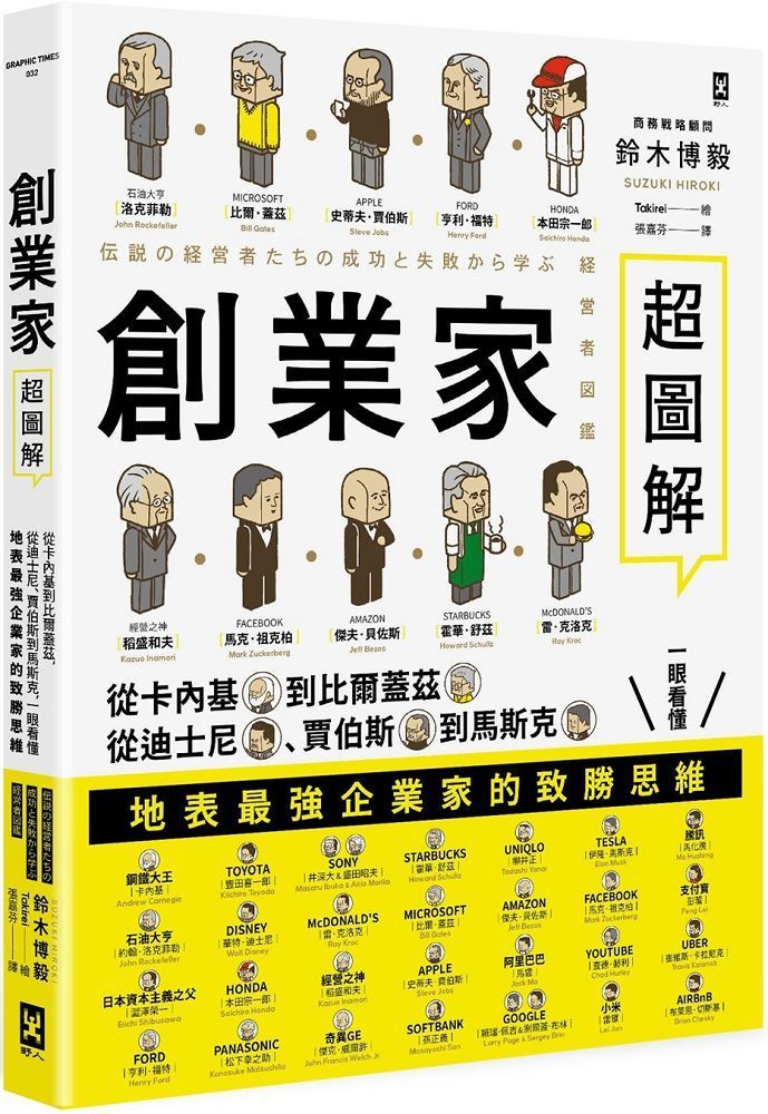  創業家超圖解：從卡內基到比爾蓋茲，從迪士尼、賈伯斯到馬斯克，一眼看懂地表最強企業家的致勝思維！