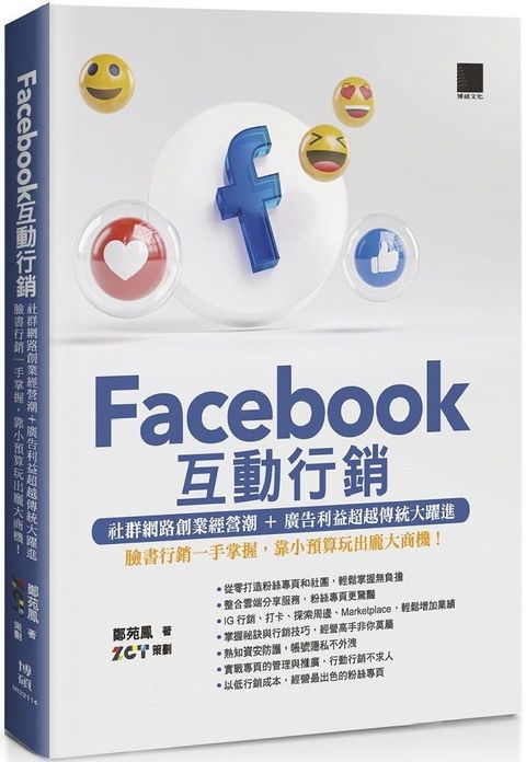 Facebook互動行銷：社群網路創業經營潮＋廣告利益超越傳統大躍進&bull;臉書行銷一手掌握，靠小預算玩出龐大商機！