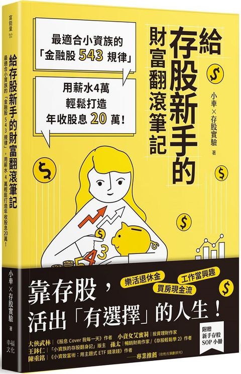 給存股新手的財富翻滾筆記（隨書附贈：存股新手SOP小冊）最適合小資族的「金融股543規律」，用薪水4萬輕鬆打造年收股息20萬！