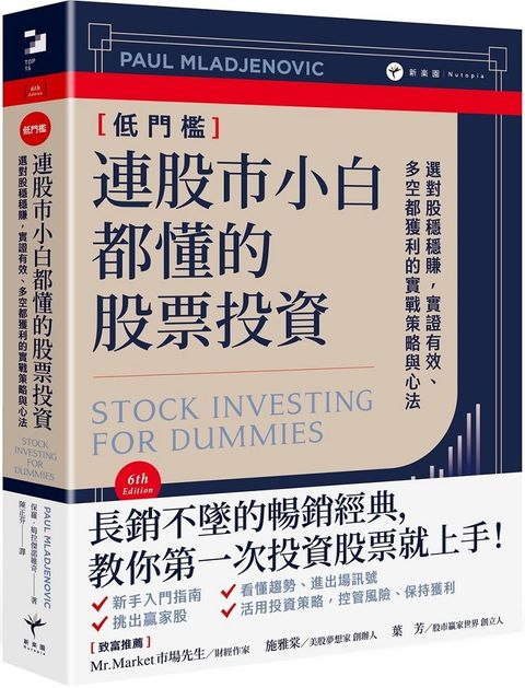 連股市小白都懂的股票投資：選對股穩穩賺，實證有效、多空都獲利的實戰策略與心法