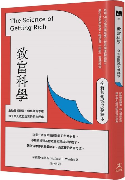 致富科學（全新無刪減完整譯本）啟動豐盛願景、轉化創造思維，讓千萬人成功脫貧的百年經典
