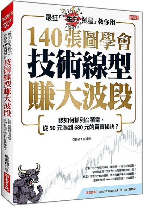 最狂「主力剋星」教你用140張圖學會技術線型賺大波段：該如何抓到台積電，從50元漲到680元的買賣秘訣？