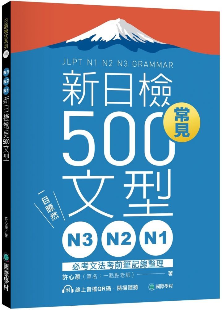  N3、N2、N1新日檢常見500文型：一目瞭然！必考文法考前筆記總整理（附 QR 碼線上音檔）