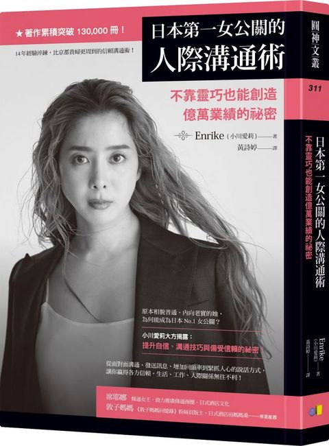 日本第一女公關的人際溝通術：不靠靈巧也能創造億萬業績的祕密