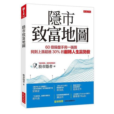 隱市致富地圖：60億操盤手用一張圖，找到上漲超過30％的翻轉人生贏勢股