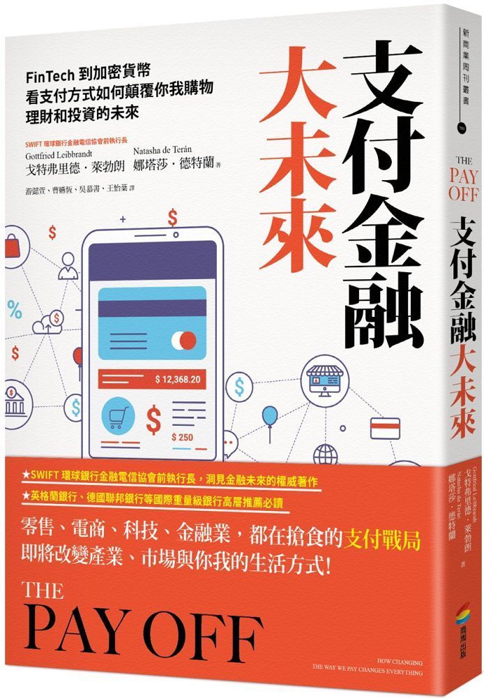  支付金融大未來：FinTech到加密貨幣，看支付方式如何顛覆你我購物、理財和投資的未來