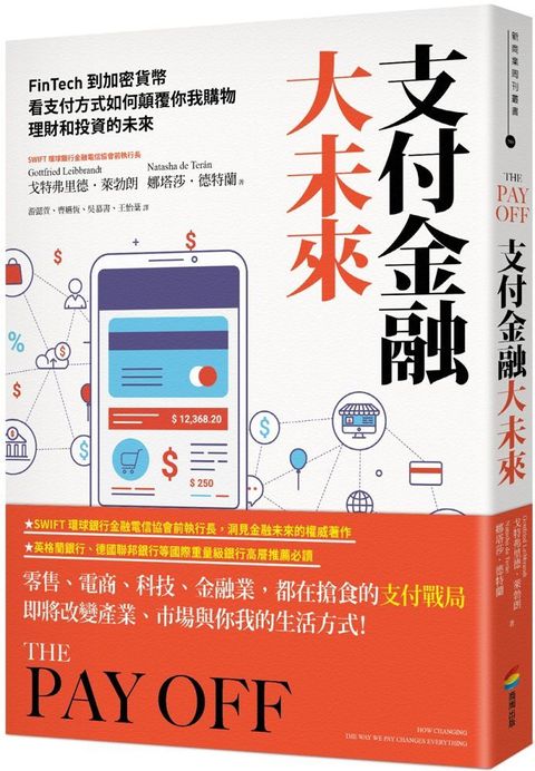 支付金融大未來：FinTech到加密貨幣，看支付方式如何顛覆你我購物、理財和投資的未來