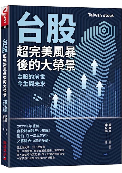 台股超完美風暴後的大榮景：台股的前世、今生與未來