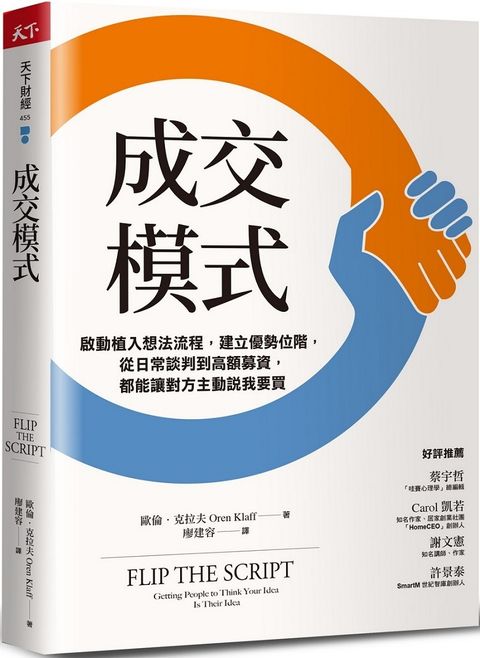 成交模式啟動植入想法流程建立優勢位階從日常談判到高額募資都能讓對方主動說我要買