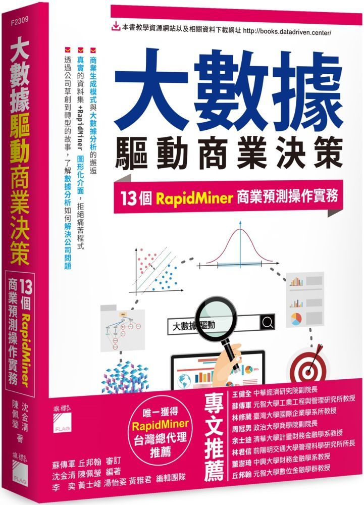  大數據驅動商業決策：13個RapidMiner商業預測操作實務