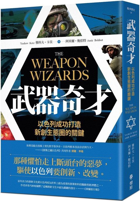 武器奇才：以色列成功打造新創生態圈的關鍵