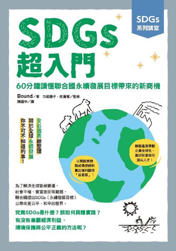  SDGs系列講堂 SDGs超入門：60分鐘讀懂聯合國永續發展目標帶來的新商機