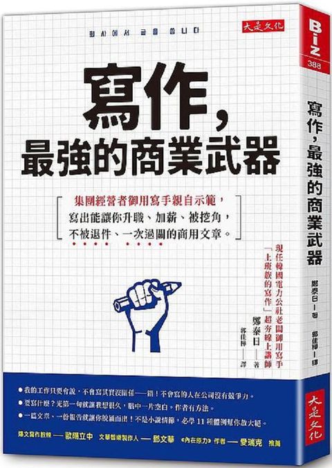 寫作最強的商業武器集團經營者御用寫手親自示範寫出能讓你升職加薪被挖角不被退件一次過關的商用文章