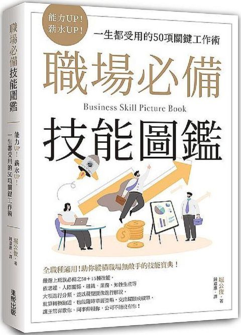 職場必備技能圖鑑能力UP薪水UP一生都受用的50項關鍵工作術