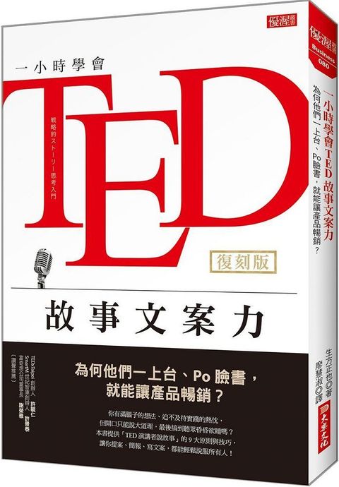 一小時學會故事文案力為何他們一上台Po臉書就能讓產品暢銷復刻版