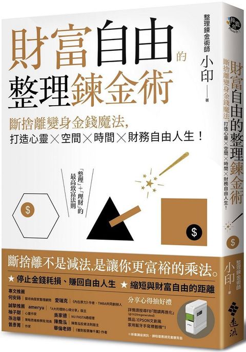 財富自由的整理鍊金術：斷捨離變身金錢魔法，打造心靈×空間×時間×財務自由人生！