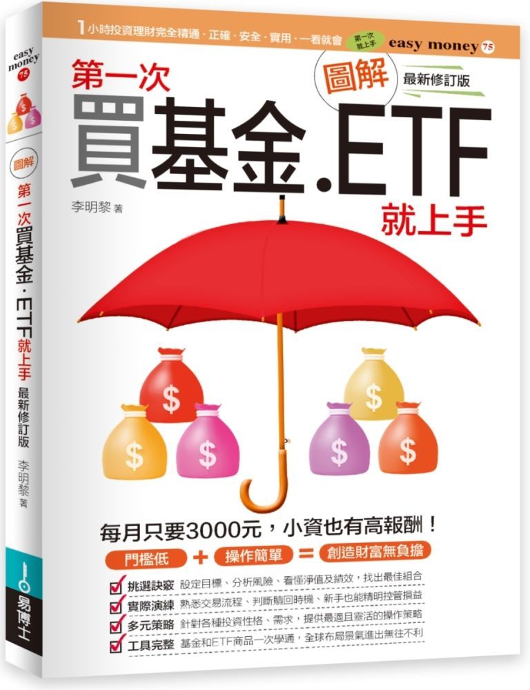  圖解第一次買基金．ETF就上手（最新修訂版）