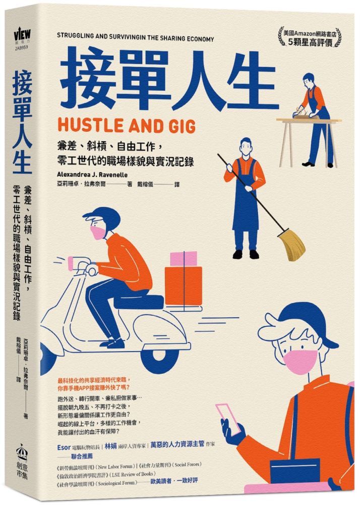  接單人生：兼差、斜槓、自由工作，零工世代的職場樣貌與實況記錄