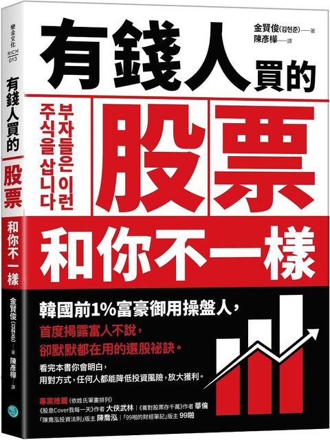 有錢人買的股票和你不一樣：韓國前1%富豪御用操盤人•首度揭露富人不說，卻默默都在用的選股祕訣