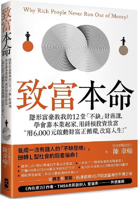 致富本命：隱形富豪教我的12堂「不缺」財商課，學會靠本業起家，用斜槓投資致富∼用6,000元啟動財富正循環，改寫人生！