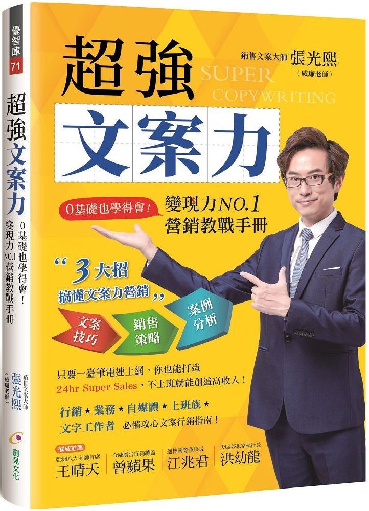  超強文案力：0基礎也學得會！變現力NO.1營銷教戰手冊