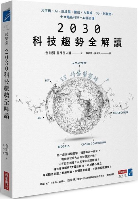 2030科技趨勢全解讀：元宇宙、AI、區塊鏈、雲端、大數據、5G、物聯網，七大最新科技一本就搞懂！