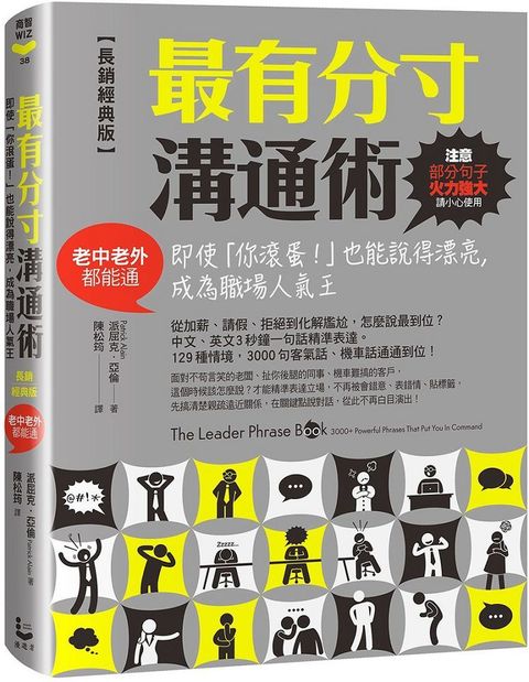 最有分寸溝通術（長銷經典版）即使「你滾蛋！」也能說得漂亮，成為職場人氣王（老中老外都能通）