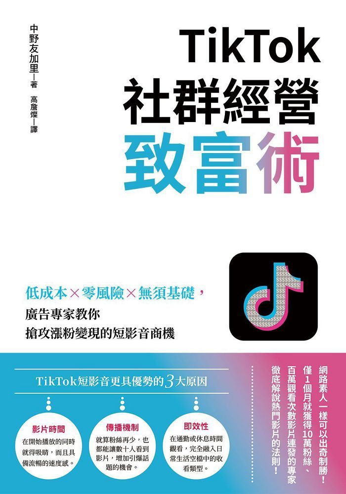  TikTok社群經營致富術：低成本×零風險×無須基礎，廣告專家教你搶攻漲粉變現的短影音商機